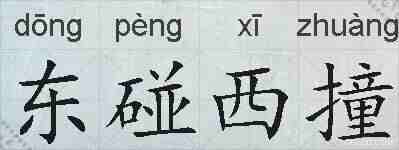 东碰西撞的拼音