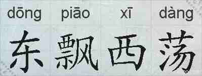 东飘西荡的拼音
