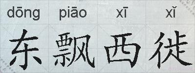 东飘西徙的拼音