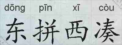 东拼西凑的拼音