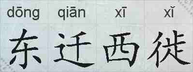 东迁西徙的拼音