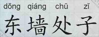 东墙处子的拼音