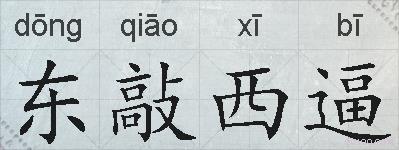 东敲西逼的拼音