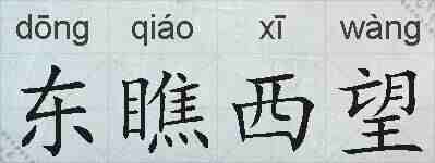 东瞧西望的拼音