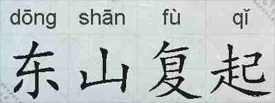 东山复起的拼音