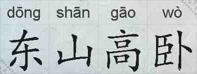 东山高卧的拼音