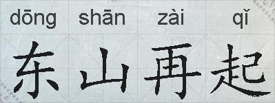 东山再起的拼音
