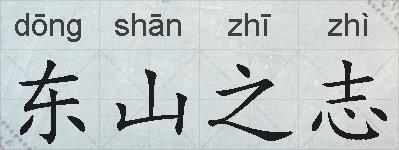 东山之志的拼音
