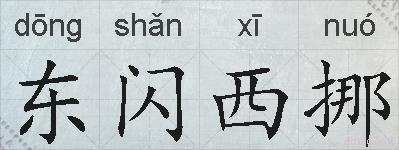 东闪西挪的拼音