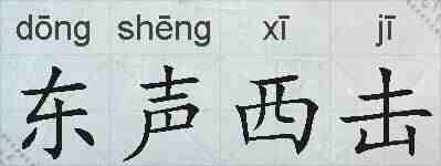 东声西击的拼音