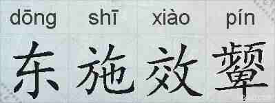 东施效颦的拼音