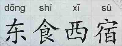 东食西宿的拼音