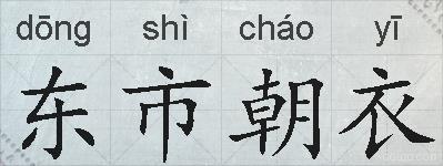 东市朝衣的拼音
