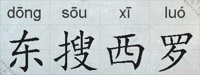 东搜西罗的拼音