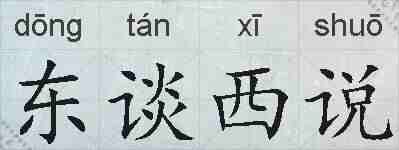 东谈西说的拼音