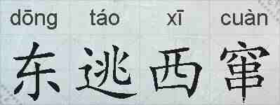 东逃西窜的拼音