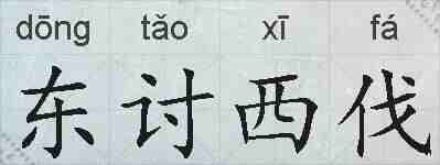 东讨西伐的拼音