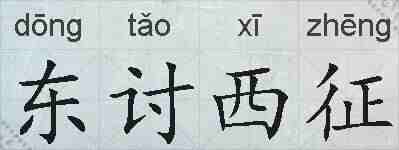 东讨西征的拼音
