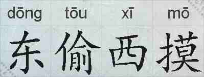 东偷西摸的拼音
