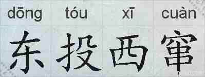 东投西窜的拼音