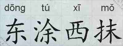 东涂西抹的拼音