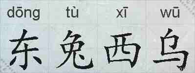 东兔西乌的拼音