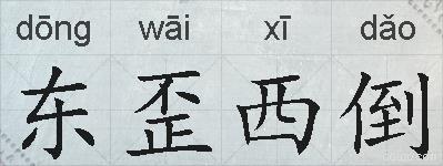 东歪西倒的拼音