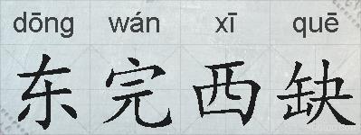 东完西缺的拼音