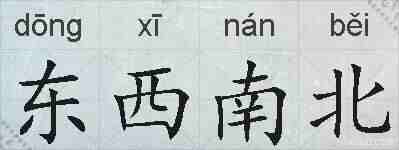 东西南北的拼音