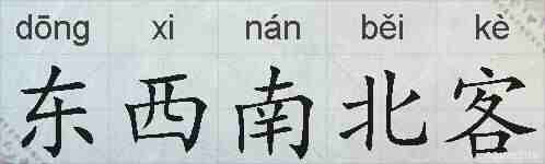 东西南北客的拼音