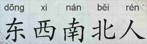 东西南北人的拼音