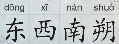 东西南朔的拼音