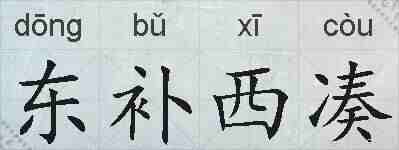 东补西凑的拼音