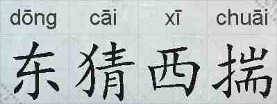 东猜西揣的拼音