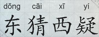 东猜西疑的拼音