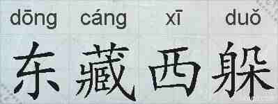 东藏西躲的拼音