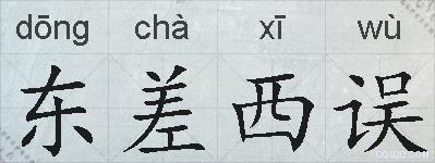 东差西误的拼音