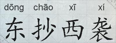 东抄西袭的拼音