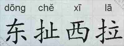 东扯西拉的拼音