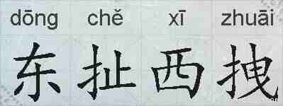 东扯西拽的拼音