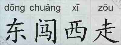 东闯西走的拼音