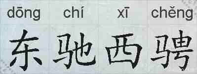 东驰西骋的拼音