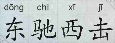 东驰西击的拼音
