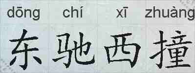 东驰西撞的拼音