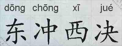 东冲西决的拼音