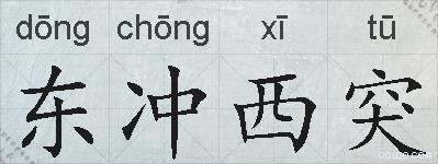 东冲西突的拼音