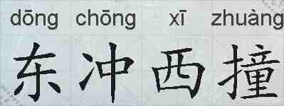 东冲西撞的拼音