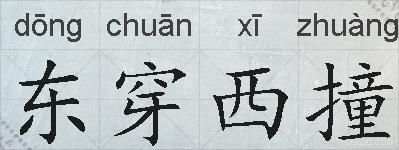 东穿西撞的拼音