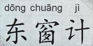 东窗计的拼音