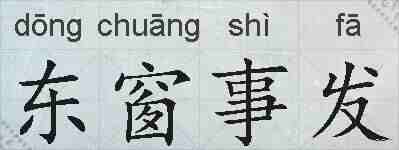 东窗事发的拼音
